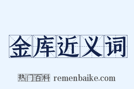 金库近义词是什么意思的图片